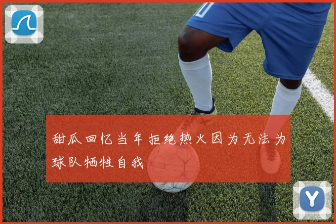 甜瓜回忆当年拒绝热火因为无法为球队牺牲自我