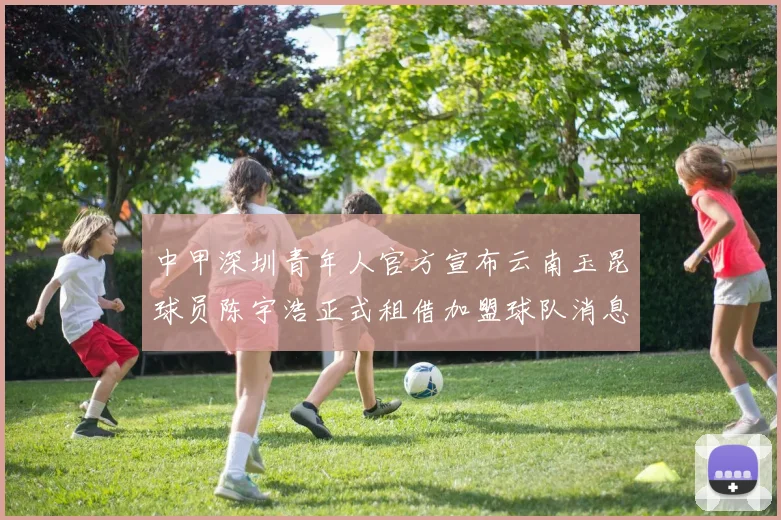 中甲深圳青年人官方宣布云南玉昆球员陈宇浩正式租借加盟球队消息