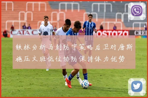 铁林分析马刺防守策略后卫对唐斯施压文班低位协防保持体力优势