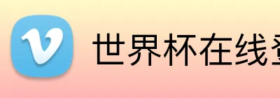 世界杯在线登录入口 logo